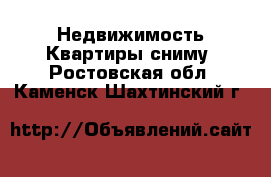 Недвижимость Квартиры сниму. Ростовская обл.,Каменск-Шахтинский г.